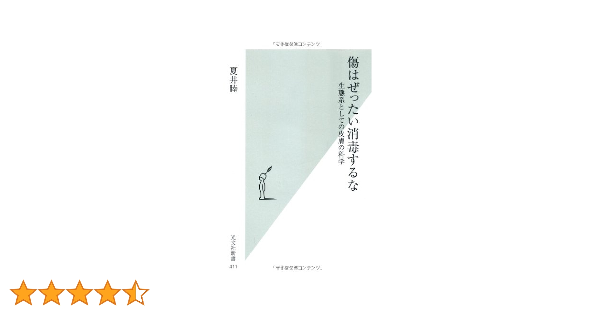 創傷治療の常識非常識〈2〉熱傷と創感染／夏井 睦 Amazon.co.jp: 創傷治療の常識非常識〈2〉熱傷と創感染 : 夏井